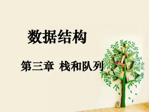 数据结构-Java语言描述 第三章 栈和队列