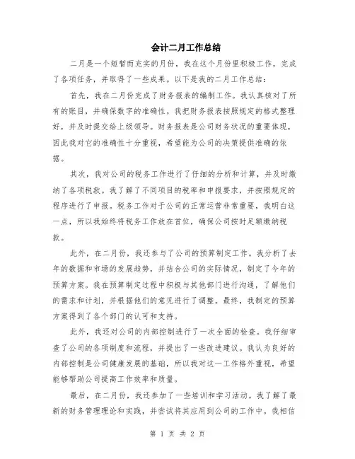 会计二月工作总结