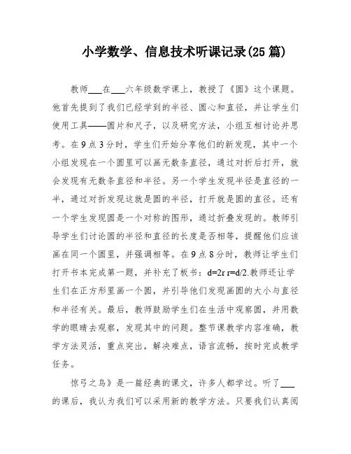 小学数学、信息技术听课记录(25篇)