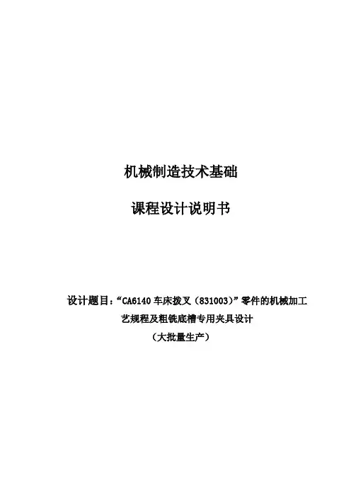 课程设计---CA6140车床拨叉(831003)零件的机械加工艺规程及粗铣底槽专用夹具设计