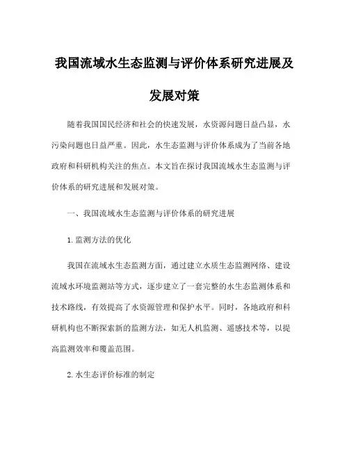 我国流域水生态监测与评价体系研究进展及发展对策