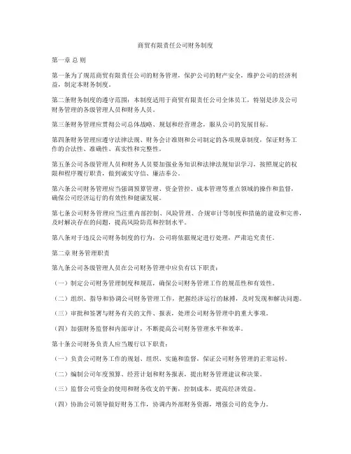 商贸有限责任公司财务制度