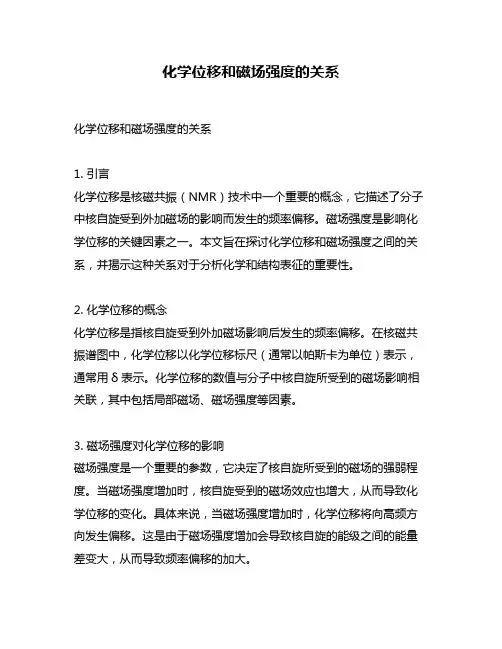 化学位移和磁场强度的关系