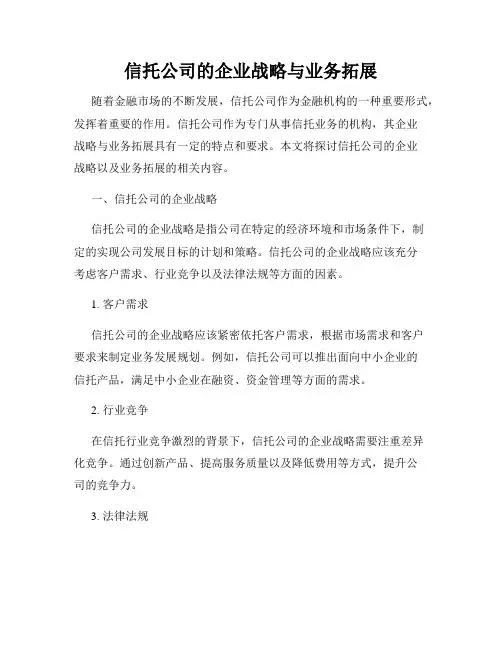 信托公司的企业战略与业务拓展