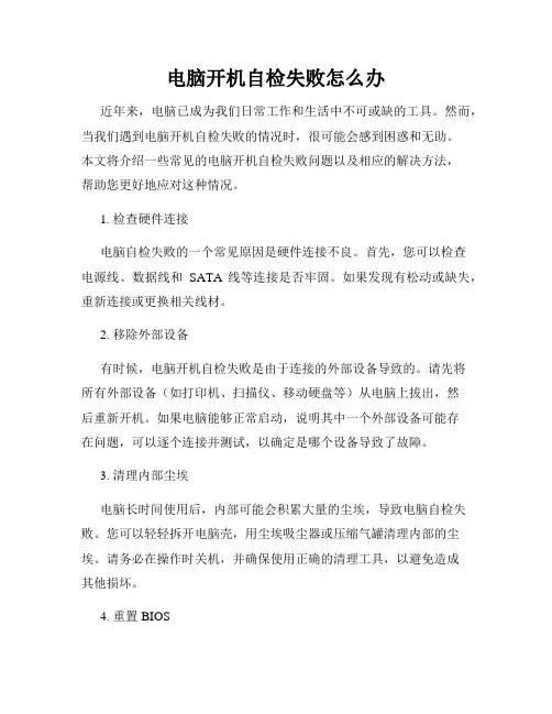 电脑开机自检失败怎么办