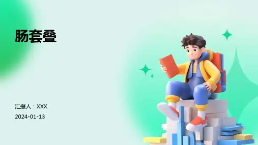 肠套叠介绍培训课件