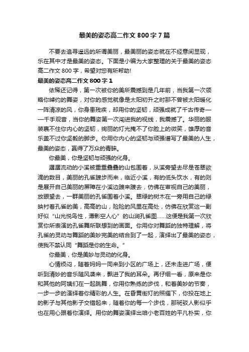 最美的姿态高二作文800字7篇