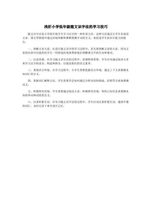 浅析小学低年级随文识字法的学习技巧