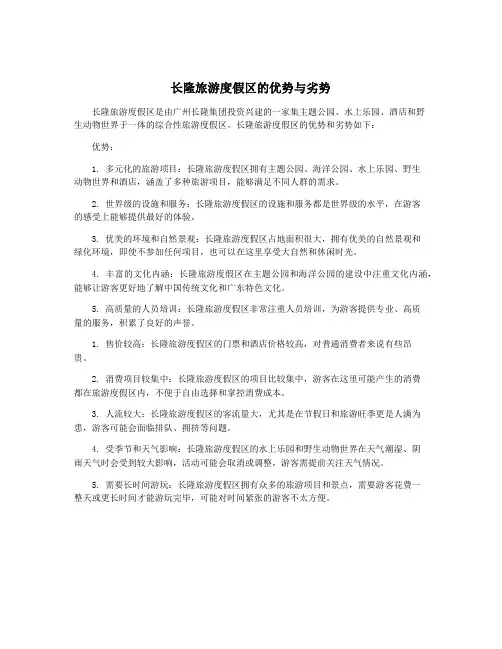 长隆旅游度假区的优势与劣势