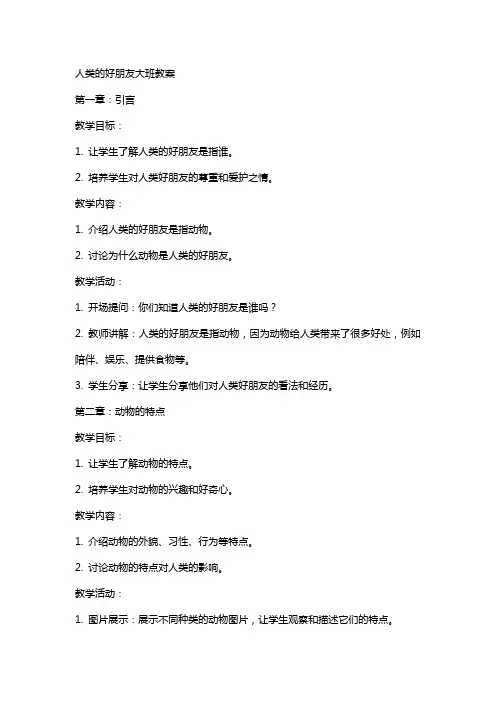 人类的好朋友大班教案
