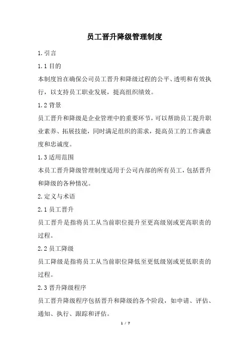 员工晋升降级管理制度(完整版)