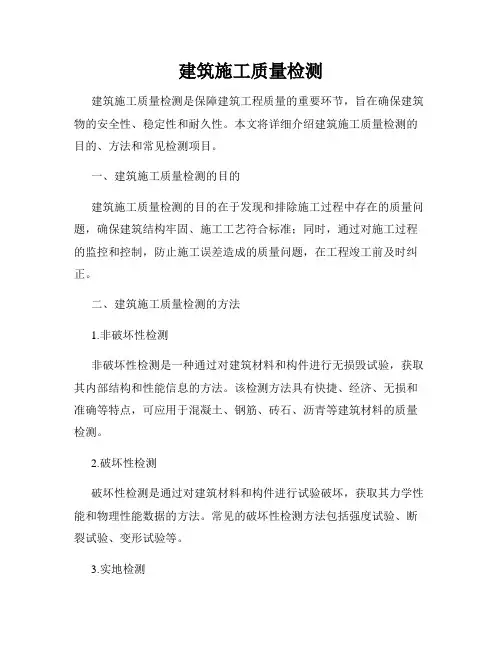 建筑施工质量检测