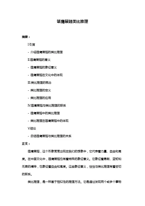 雄鹰展翅类比推理
