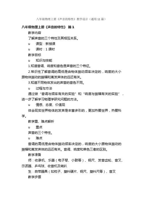 八年级物理上册《声音的特性》教学设计（通用11篇）