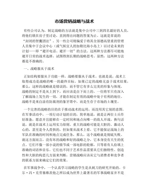 市场营销战略与战术