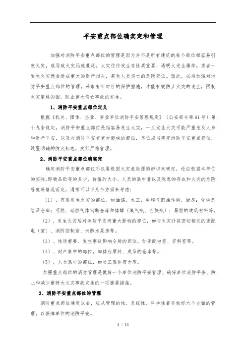 消防安全重点部位的确定和管理