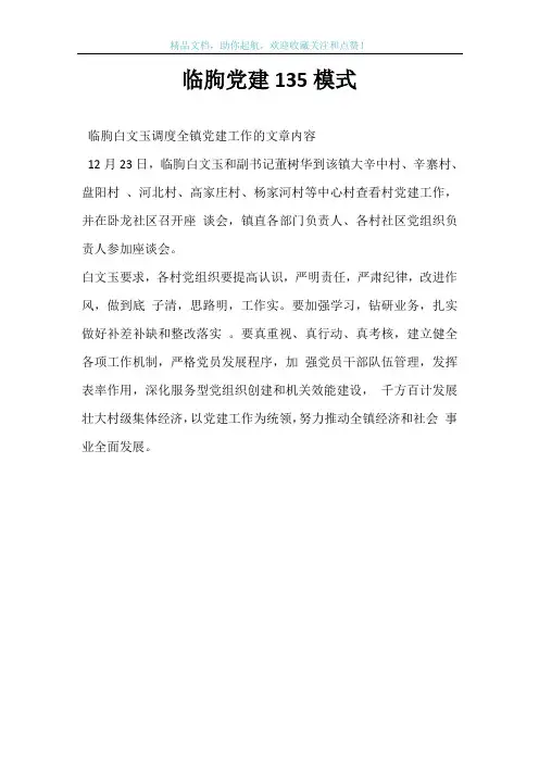 临朐党建135模式