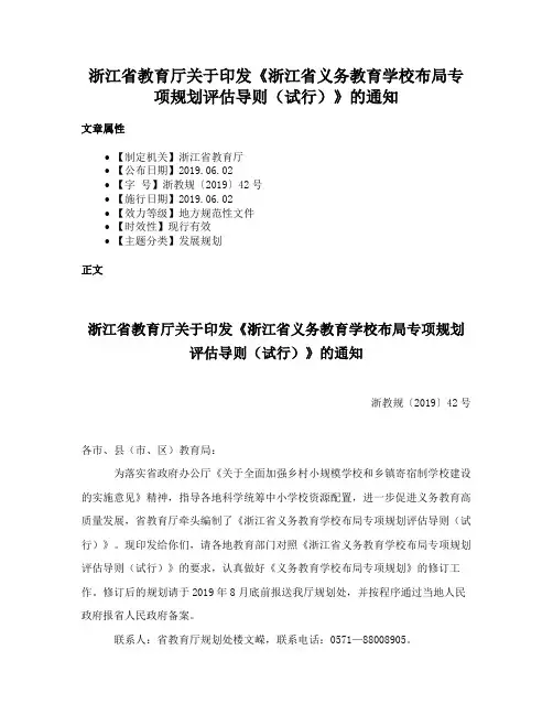 浙江省教育厅关于印发《浙江省义务教育学校布局专项规划评估导则（试行）》的通知
