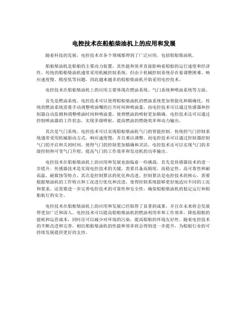 电控技术在船舶柴油机上的应用和发展