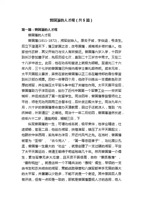 曾国藩的人才观（共5篇）