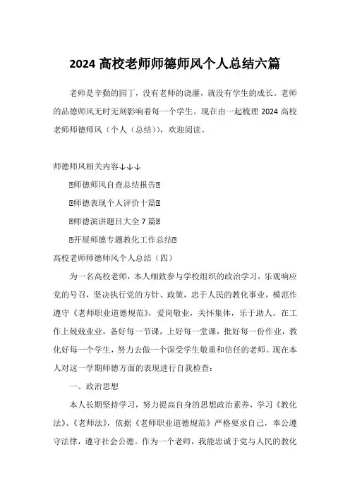 2024高校教师师德师风个人总结六篇