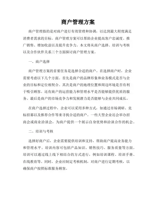 商户管理方案