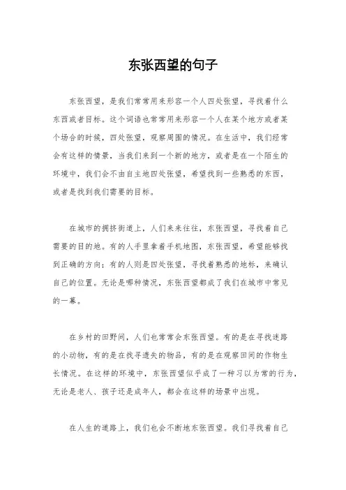东张西望的句子