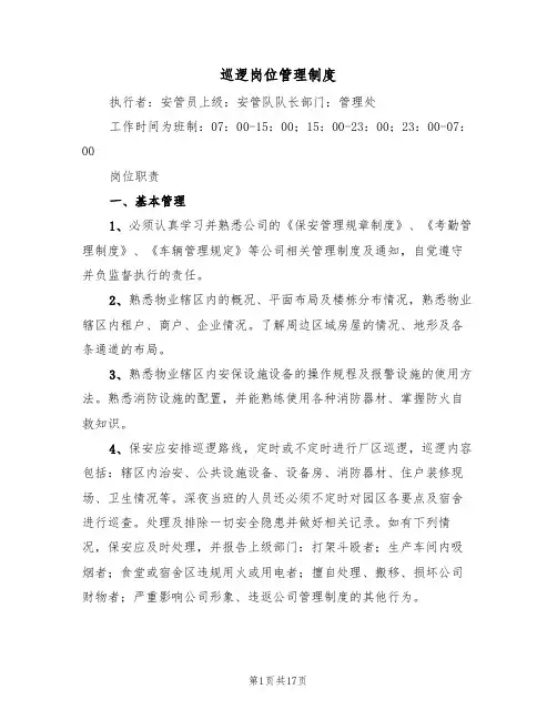 巡逻岗位管理制度（5篇）