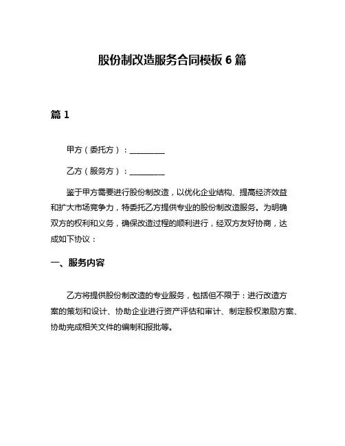 股份制改造服务合同模板6篇