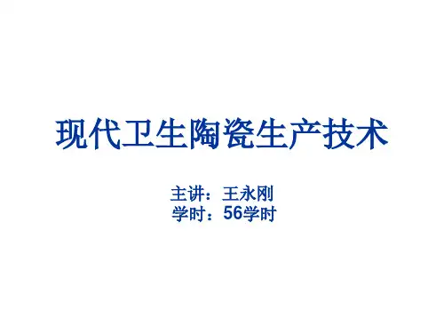 现代卫生陶瓷生产技术013