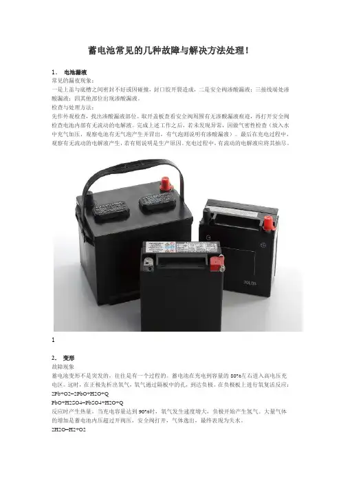 蓄电池常见的几种故障与解决方法处理!