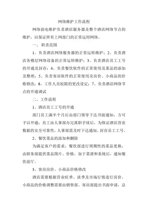 酒店网络维护工作流程