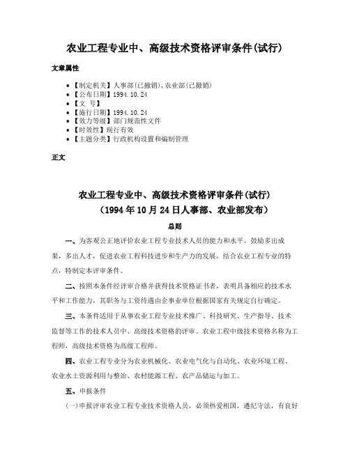 农业工程专业中、高级技术资格评审条件(试行)