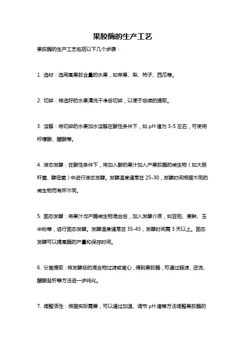 果胶酶的生产工艺