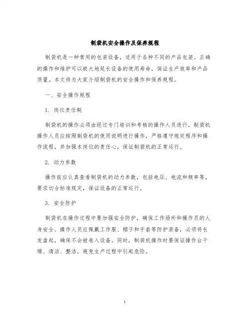 制袋机安全操作及保养规程
