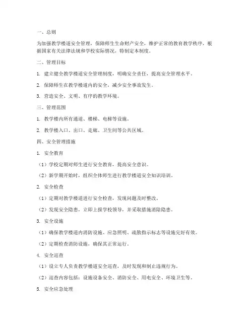 教学楼道安全管理制度