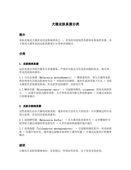 犬猫皮肤真菌分类