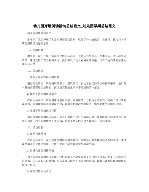 幼儿园开展阅读活动总结范文_幼儿园学期总结范文