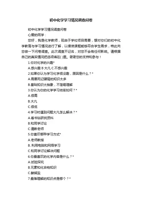 初中化学学习情况调查问卷