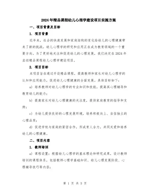 2024年精品课程幼儿心理学建设项目实施方案