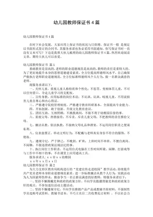 幼儿园教师保证书4篇