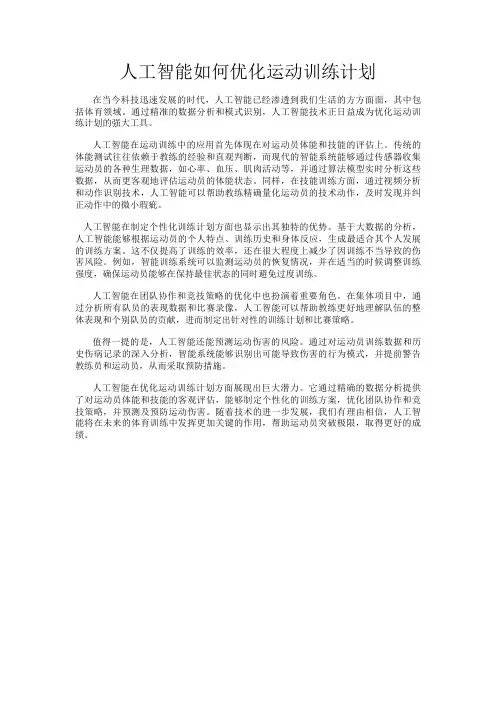 人工智能如何优化运动训练计划