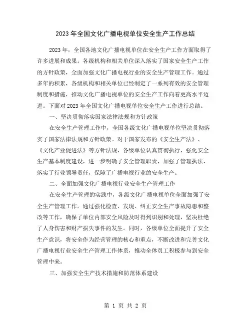 2023年全国文化广播电视单位安全生产工作总结