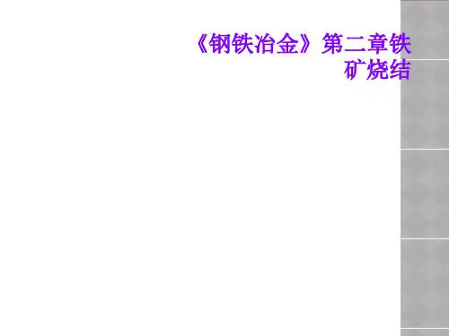 《钢铁冶金》第二章铁矿烧结