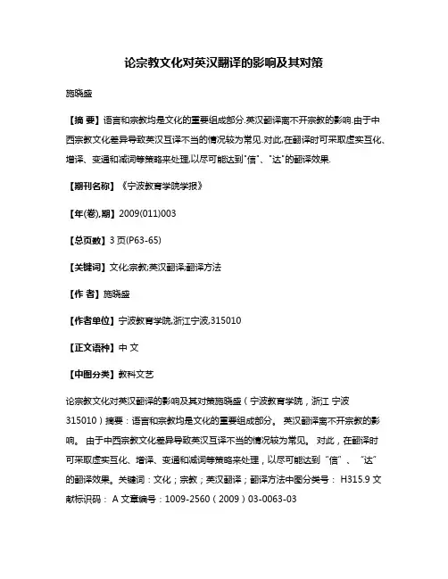 论宗教文化对英汉翻译的影响及其对策
