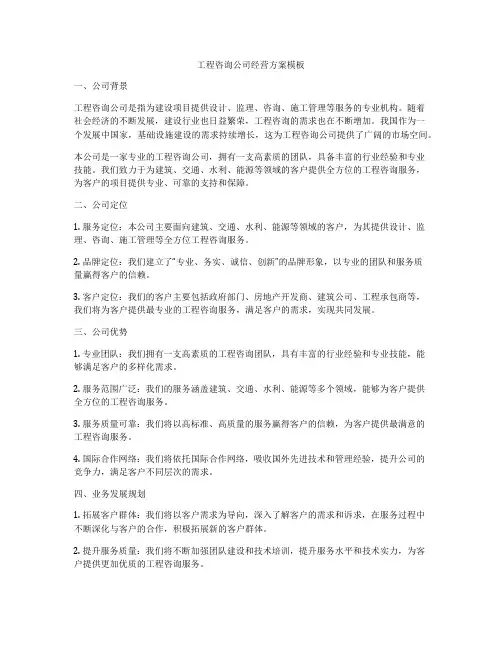 工程咨询公司经营方案模板