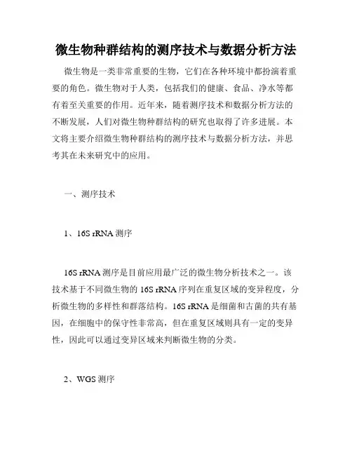 微生物种群结构的测序技术与数据分析方法