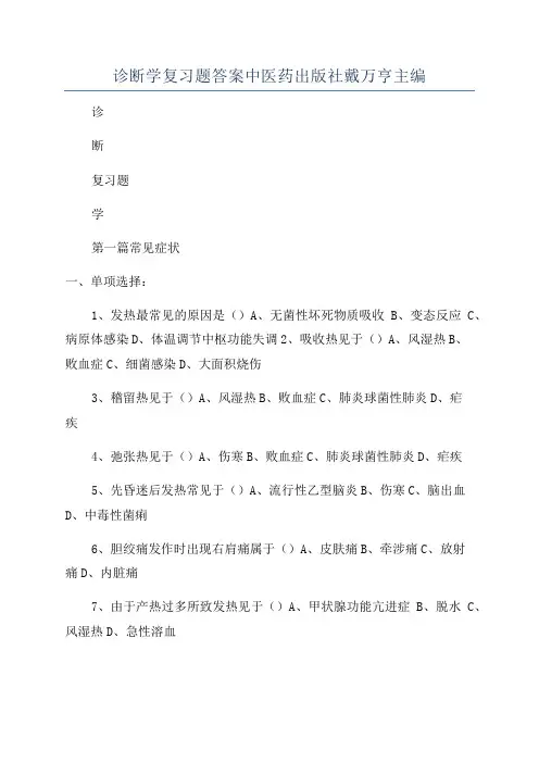 诊断学复习题答案中医药出版社戴万亨主编