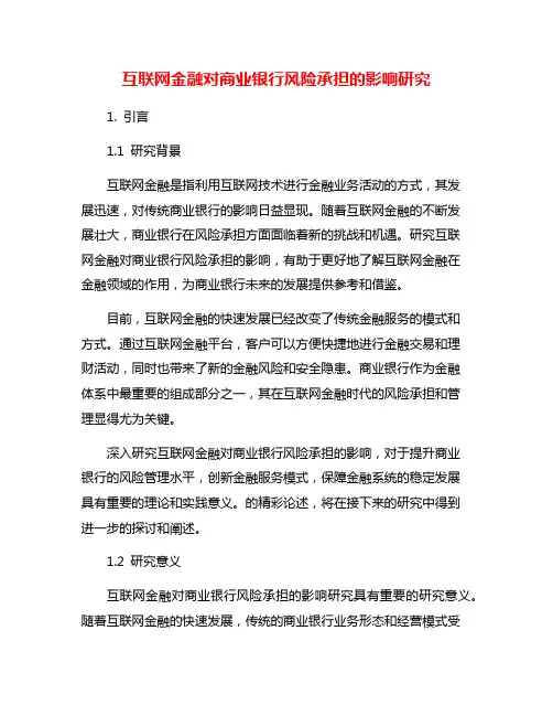 互联网金融对商业银行风险承担的影响研究