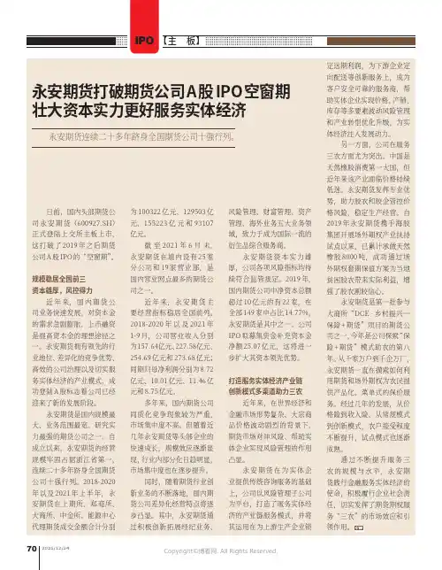 永安期货打破期货公司A股IPO空窗期壮大资本实力更好服务实体经济